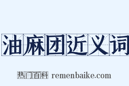 油麻团近义词是什么意思的图片